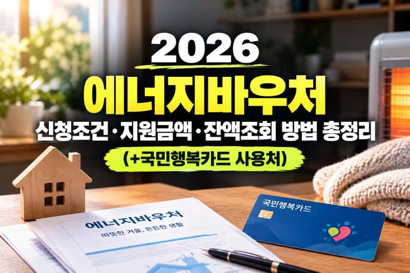 2026 에너지바우처 대상 신청조건 지원금액부터 잔액조회 방법까지 총정리(+국민행복카드 사....