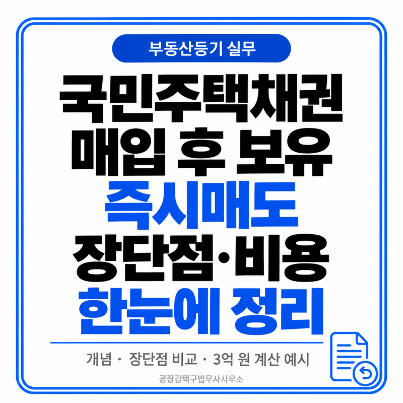 부동산 국민주택채권 매입 vs 할인(즉시매도) 장단점