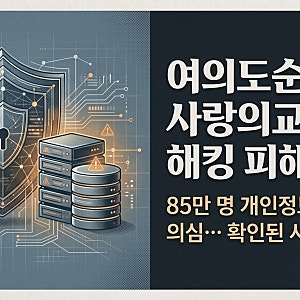 [속보] 여의도순복음교회 85만명 개인정보 유출 의심… 사랑의교회도 해킹 피해, 확인된 사실....