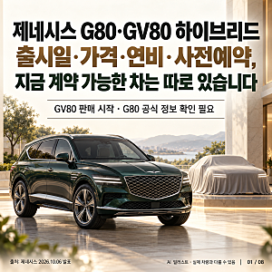 제네시스 G80·GV80 하이브리드 출시일·가격·연비·사전예약, 지금 계약 가능한 차는 따로 있....