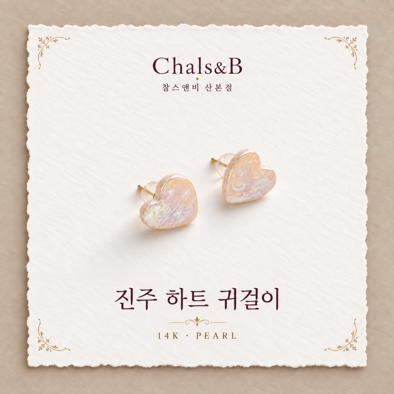 [찰스앤비/산본점] 14K 진주 하트 귀걸이