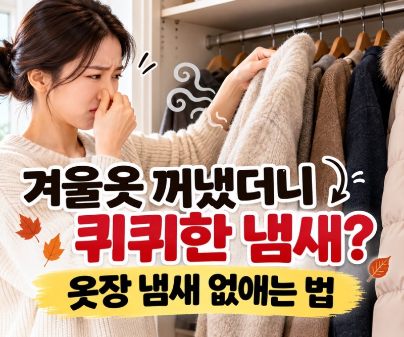 가을옷·겨울옷 꺼낼 때 옷장 냄새 없애는 법’