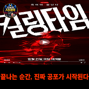 영화 킬링타임 줄거리 등장인물 류혜영 남윤수 개봉일 총정리