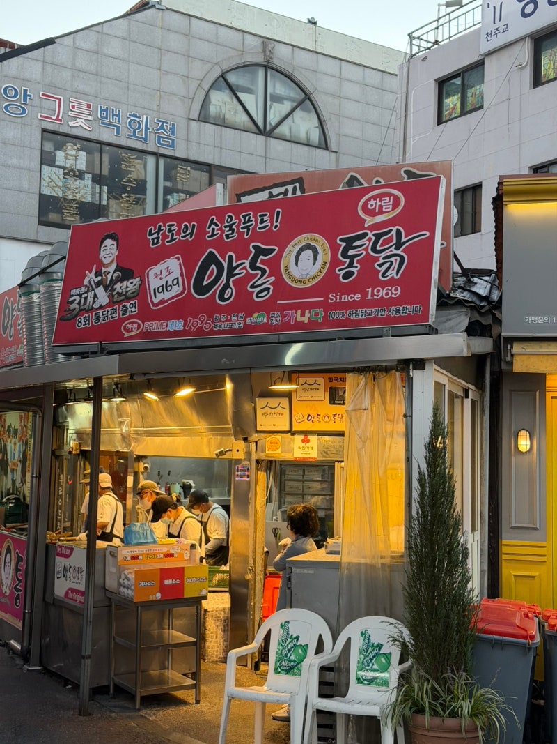 [내가 오늘 먹어본] 광주 양동시장 양동통닭 [ 바삭한 후라이드와 제대로 튀기는 통닭이 땡길....