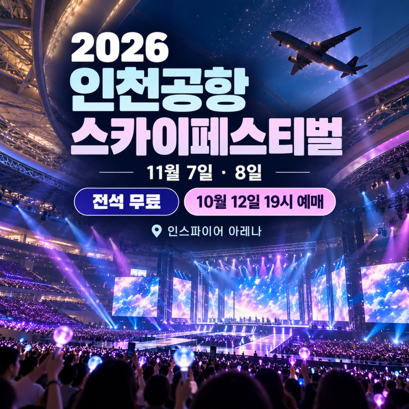 2026 인천공항 스카이페스티벌｜싸이·비비·에픽하이 무료 콘서트, 10월 12일 NOL 티켓 예매