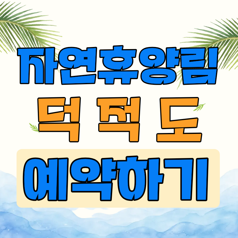 인천 섬 휴양림 덕적도 자연휴양림 숙소 종류·요금·예약 방법 정리