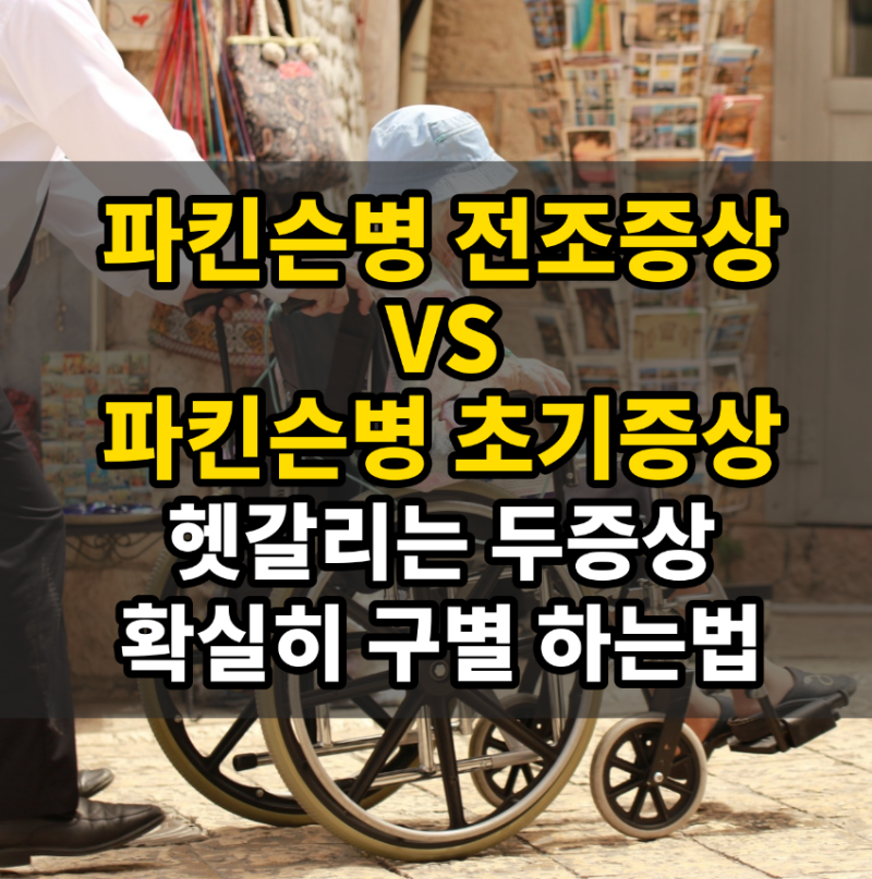 파킨슨병 초기 증상보다 먼저 나타나는 파킨슨병 전조증상 5가지, 몇 년 전부터 시작될까? 본....