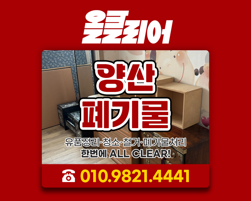 양산폐기물 이사후 남은 대형폐기물 한번에 처리과정