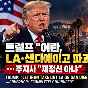 “이란이 LA·샌디에이고 파괴해도 놔둬”…트럼프 발언, 미국 정치권까지 술렁 (English translat....