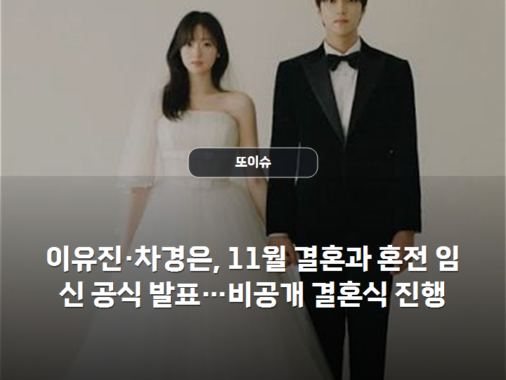 이유진·차경은, 11월 결혼과 혼전 임신 공식 발표…비공개 결혼식 진행