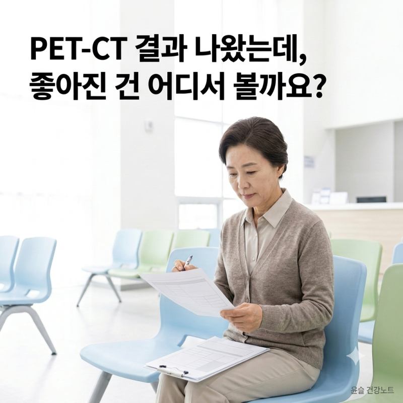 PET-CT 결과, 좋아진 건지 어떻게 알 수 있을까요? SUV · uptake 보는 법