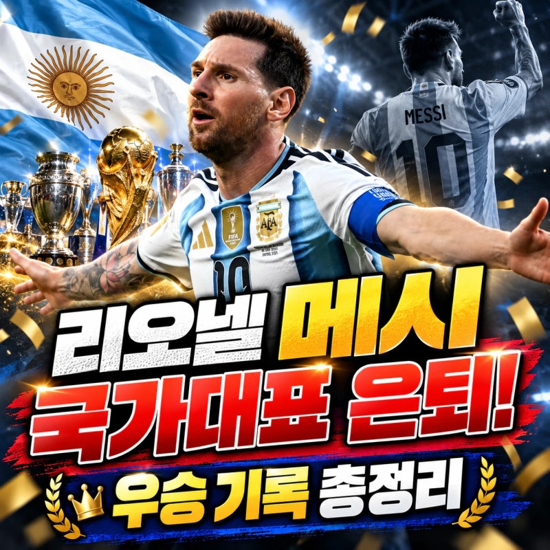 리오넬 메시 아르헨티나 국가대표 은퇴, 프로필 및 21년 축구역사와 우승기록 총정리