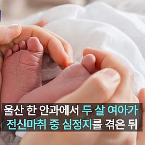 [채널A News] 울산 안과 2살 여아 전신마취 심정지 수술실 CCTV 의무화의 맹점