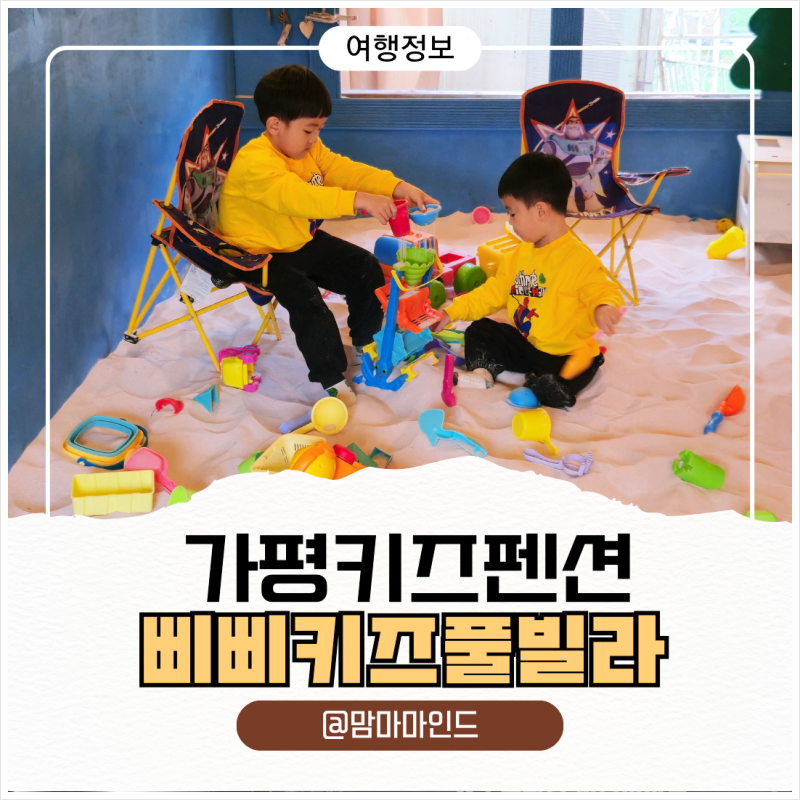 가평키즈풀빌라 추천｜아이랑 가기 좋은 가평키즈펜션 삐삐키즈풀빌라 후기