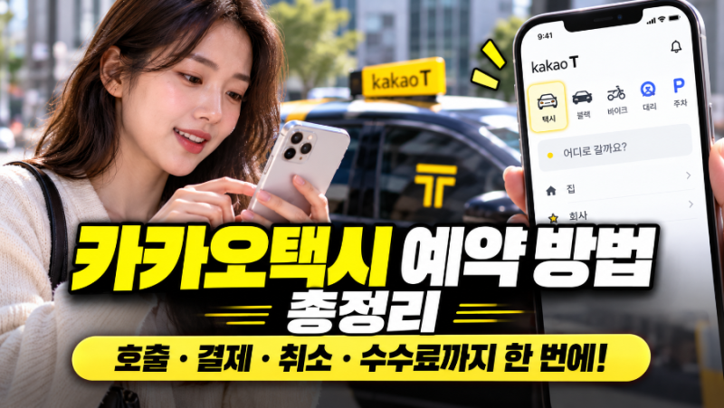 카카오택시 예약 방법 총정리, 호출·결제·취소 수수료까지 한 번에!