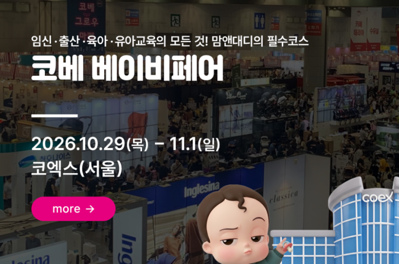 10월 코엑스 베이비페어 코베 사전등록 무료입장 꿀팁