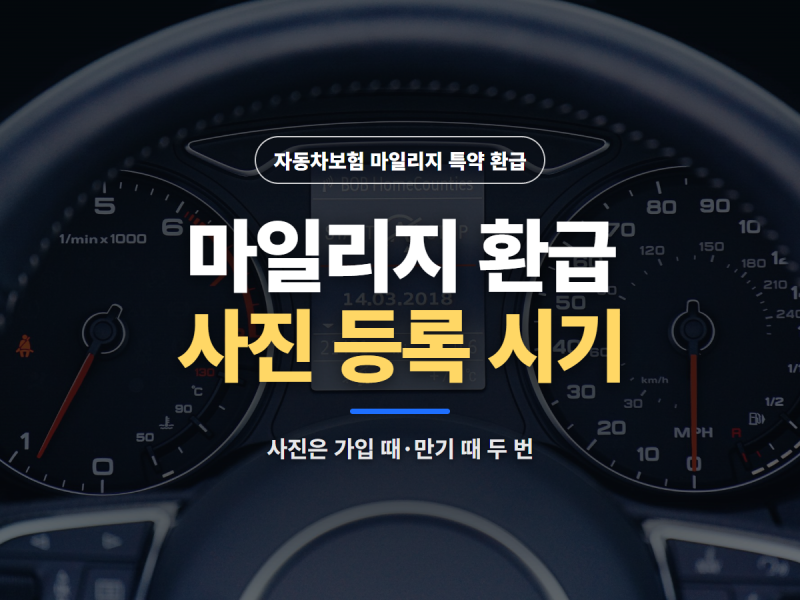 자동차보험 마일리지 특약 환급 신청 방법, 주행거리 사진 등록 시기