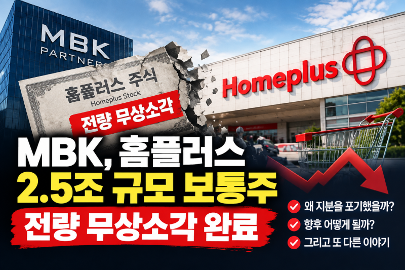MBK 홈플러스 2.5조 무상소각 완료, 왜 지분을 전량 포기했을까? 향후 매각 전망