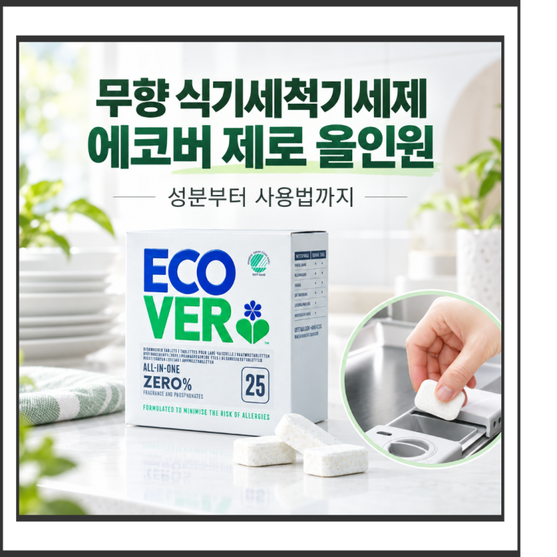 친환경 식기세척기세제 에코버 제로 올인원 무향 특징과 사용법