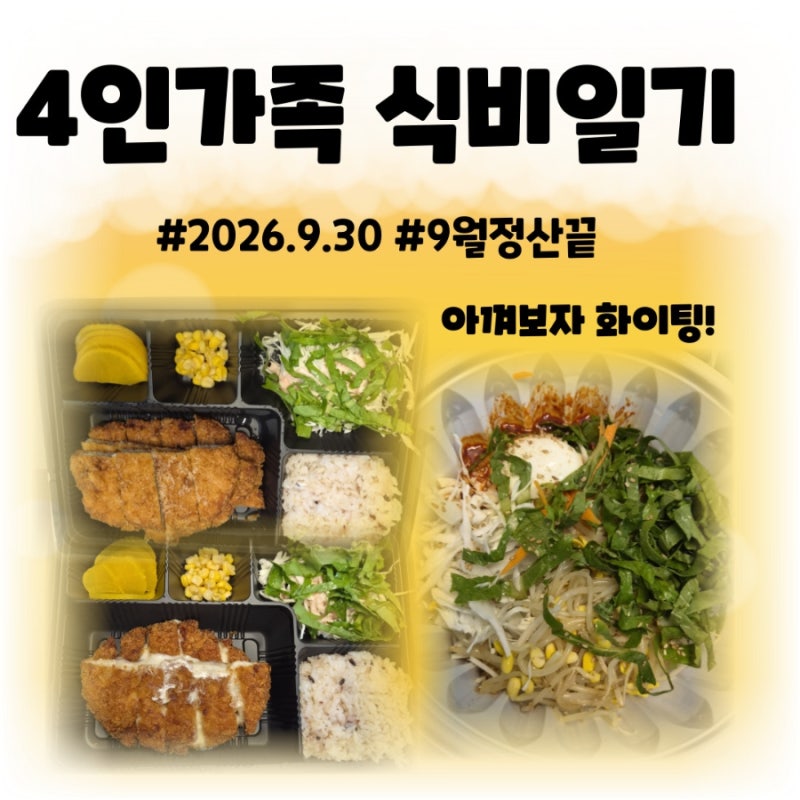 [4인가족 식비일기 9/30] 식비절약 한달예산80만원 현실집밥 9월정산끝
