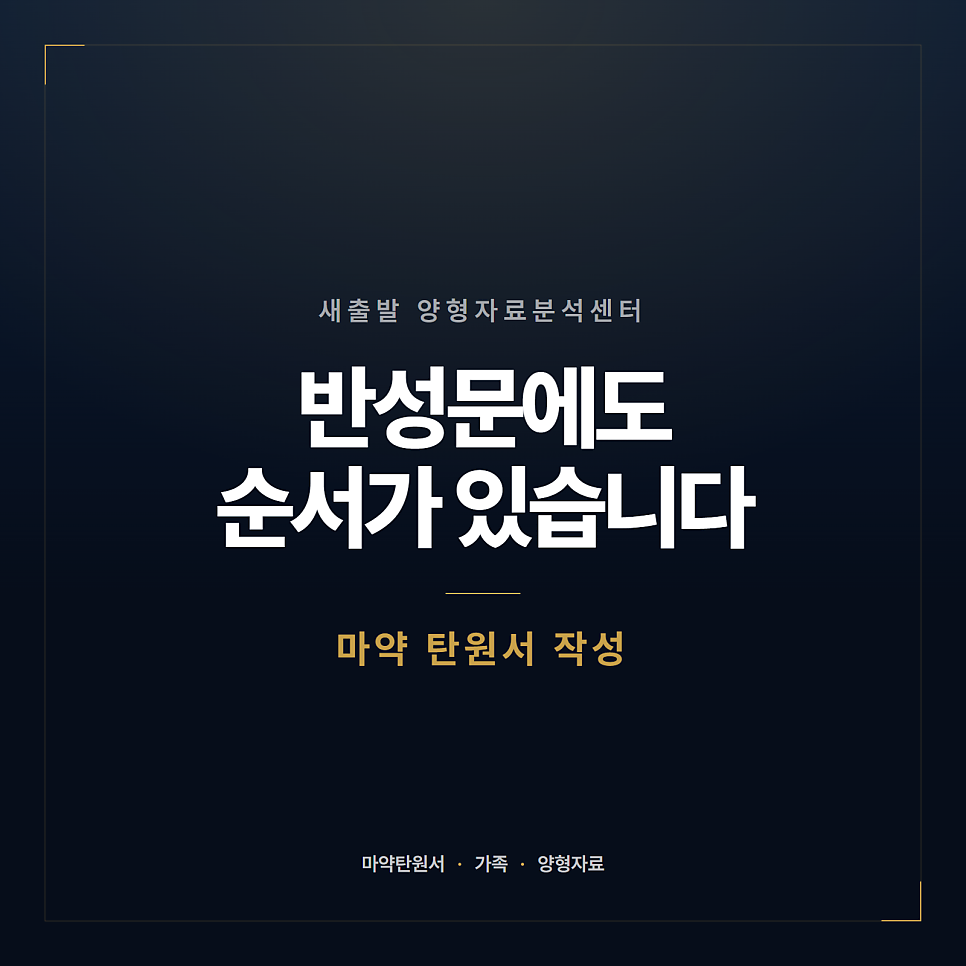 마약 탄원서 누구에게 받나요? 양형자료 관련 사진