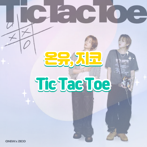 온유 지코 Tic Tac Toe 틱택토 가사 해석 및 듣기 뮤비