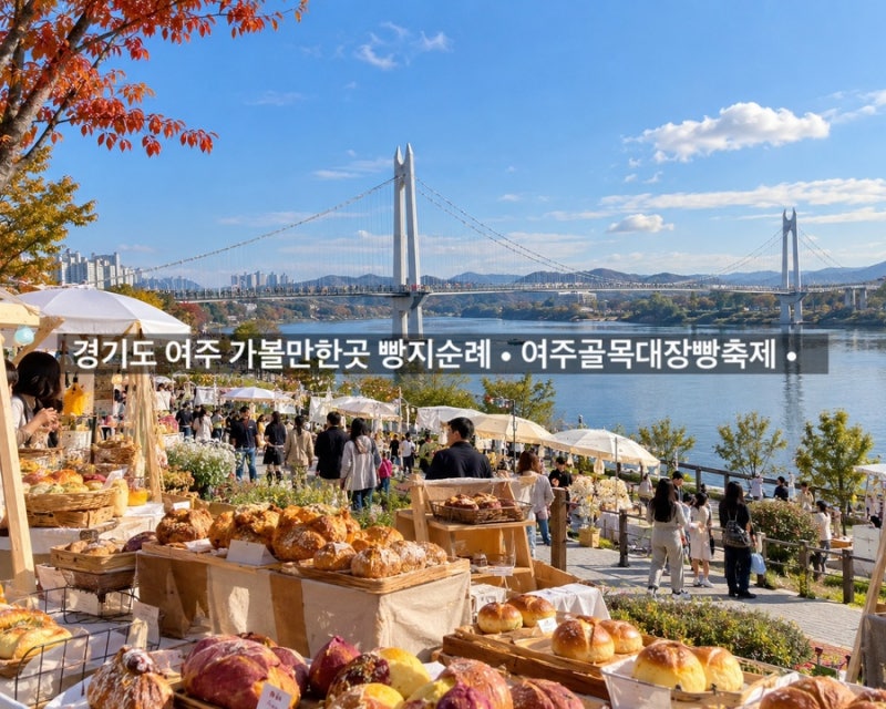 경기도 여주 가볼만한곳 남한강 출렁다리 빵지순례 여주골목대장빵축제 놀거리