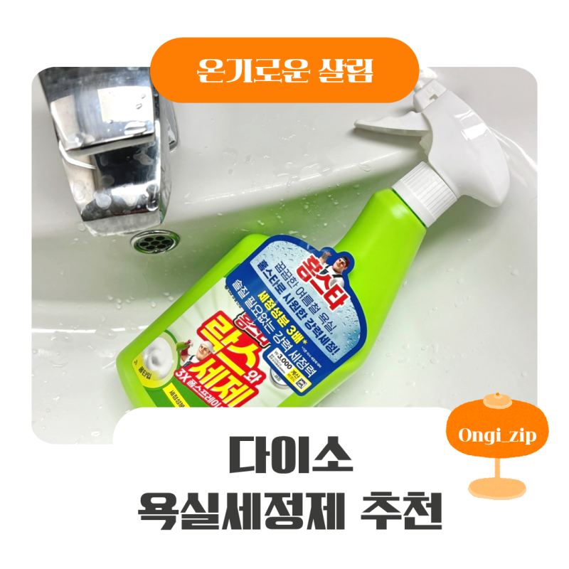 다이소 욕실세정제 후기｜세면대 물때부터 변기 찌든때까지