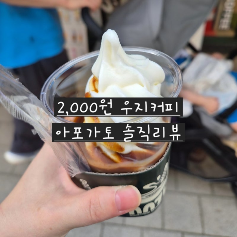 양 많고 맛있기로 SNS에서 핫한 우지 커피 아포가토 솔직 리뷰
