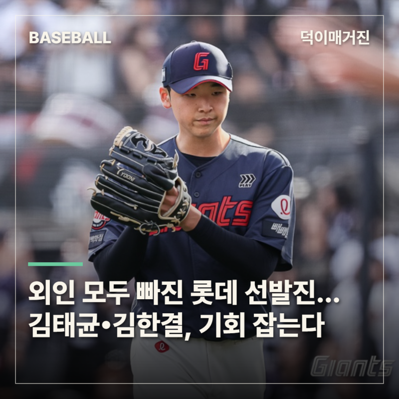 외인 모두 빠진 롯데 선발진…김태균•김한결, 시즌 막판 기회 잡는다