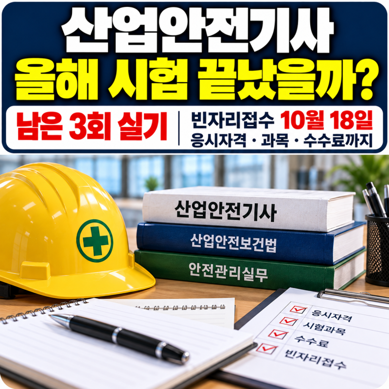 산업안전기사 올해 시험 끝났을까?｜남은 3회 실기·빈자리접수 일정 정리