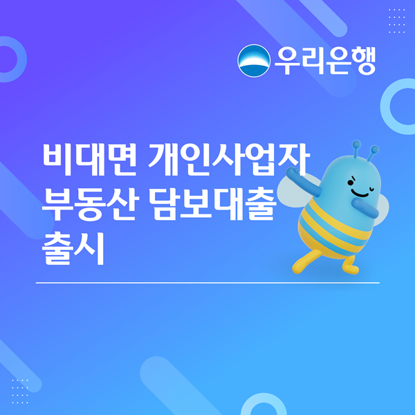 2026년 우리은행 개인사업자 대출 상가 오피스텔 한도