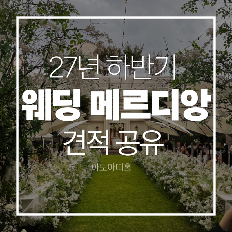 대구 웨딩메르디앙 야외홀(아토아띠홀) 27년 하반기 견적 공유