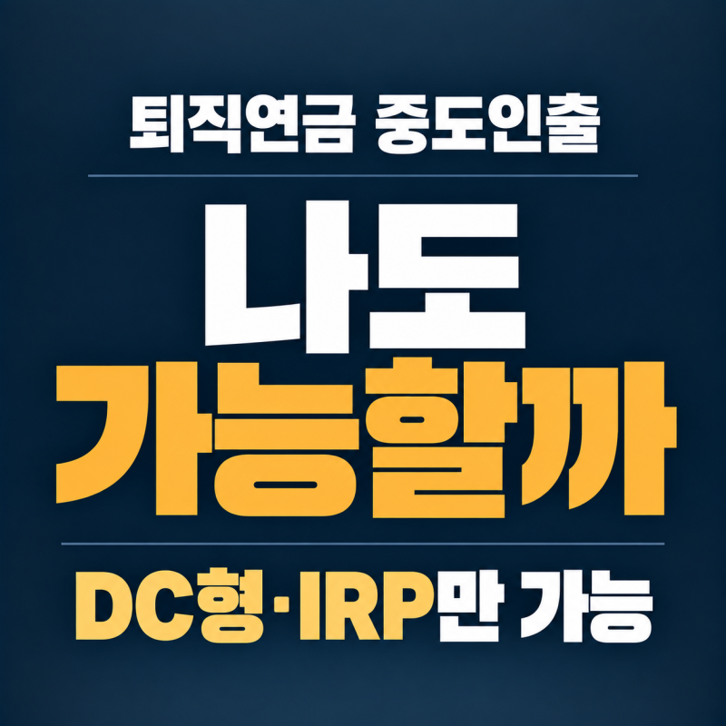 퇴직연금 중도인출 사유 총정리, DC형과 IRP만 가능합니다