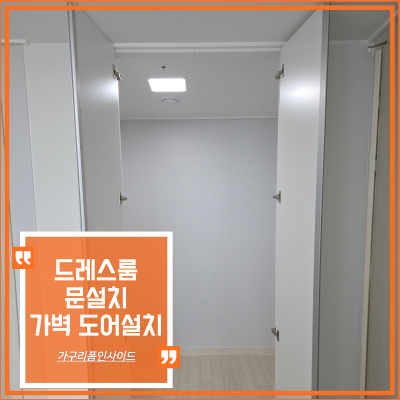 드레스룸 문설치, 가벽과 도어시공으로 안방 공간분리 인테리어