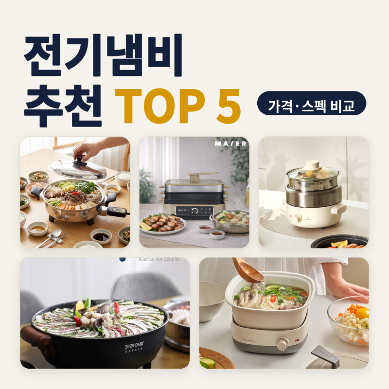 전기냄비 추천 세 식구 식탁 위 전골 찜 5종 비교 (2026년 10월) — 4만 원대 분리형부터 75만 원....