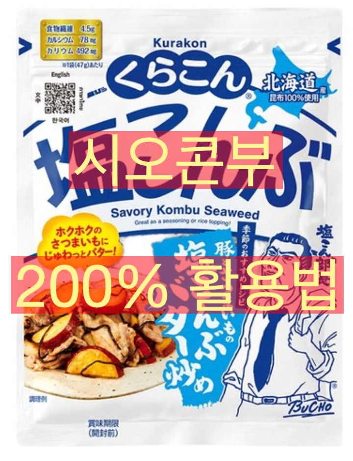 돈키호테에서 산 시오콘부 어떻게 쓰지? 뜯기 전에 꼭 알아야 할 활용 레시피 3가지, 맛, 보관....