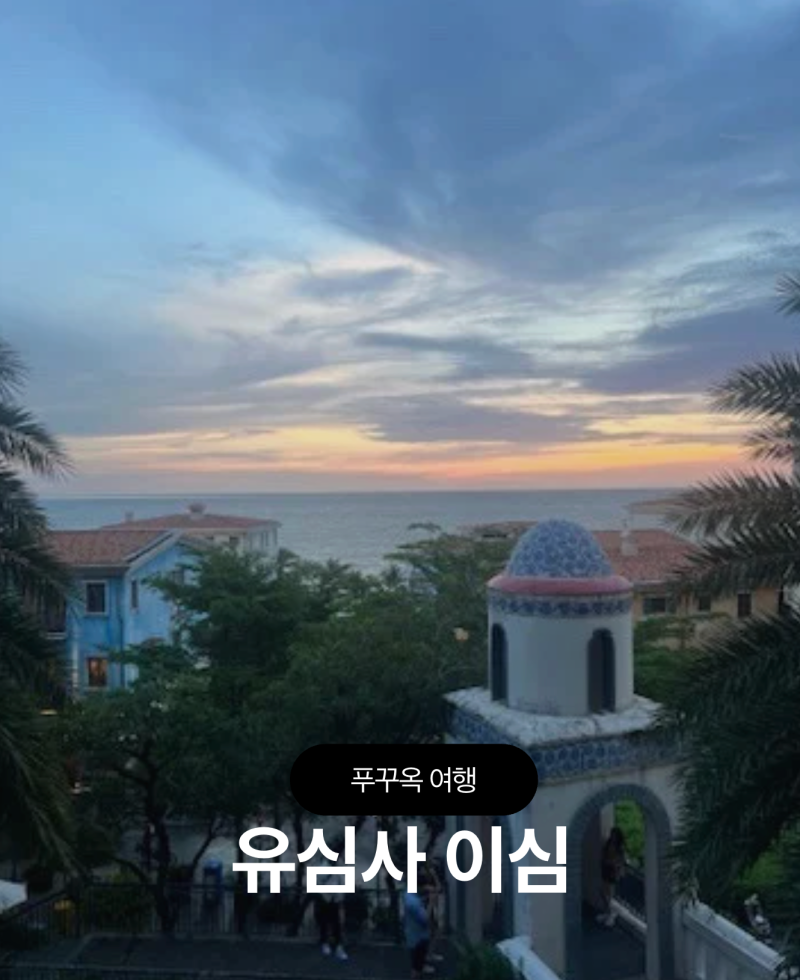 푸꾸옥 이심 추천 유심사 할인 구매 아이폰 사용법 실제 사용 후기