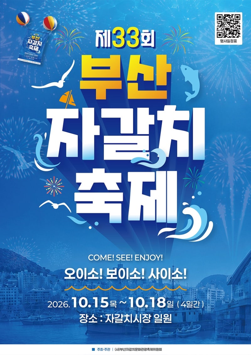[10월 부산 가볼만한곳] 가을 바다 맛의 대향연! 2026 부산자갈치축제 먹거리부터 영도대교 도....