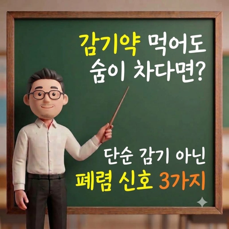 감기약 먹어도 숨이 차다면? 단순 감기 아닌 폐렴 신호 3가지