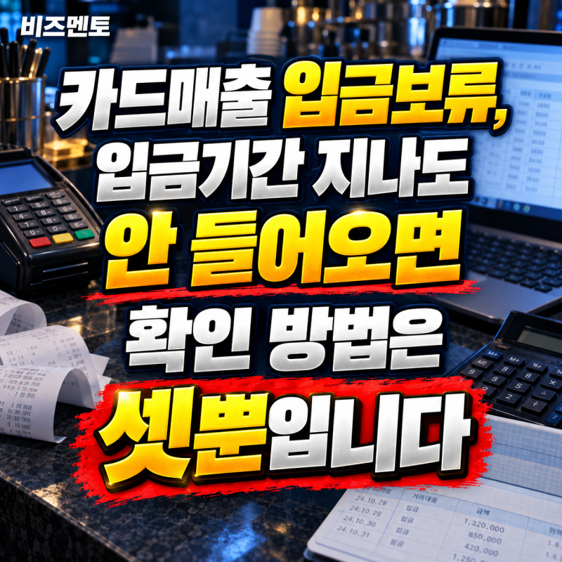 카드매출 입금보류, 입금기간 지나도 안 들어오면 확인 방법은 셋뿐입니다