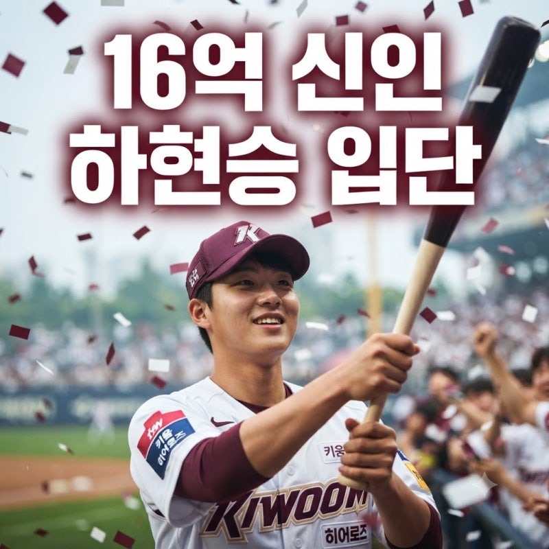 [야구 이슈] KBO 역대 신인 최고액 16억! 키움 히어로즈 입단 '하현승' 프로필부터 메이저리그 ....