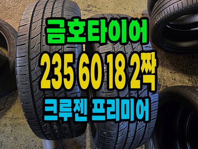 235 60 18 금호 크루젠 프리미어 중고타이어 2짝 트래드 매우 좋음