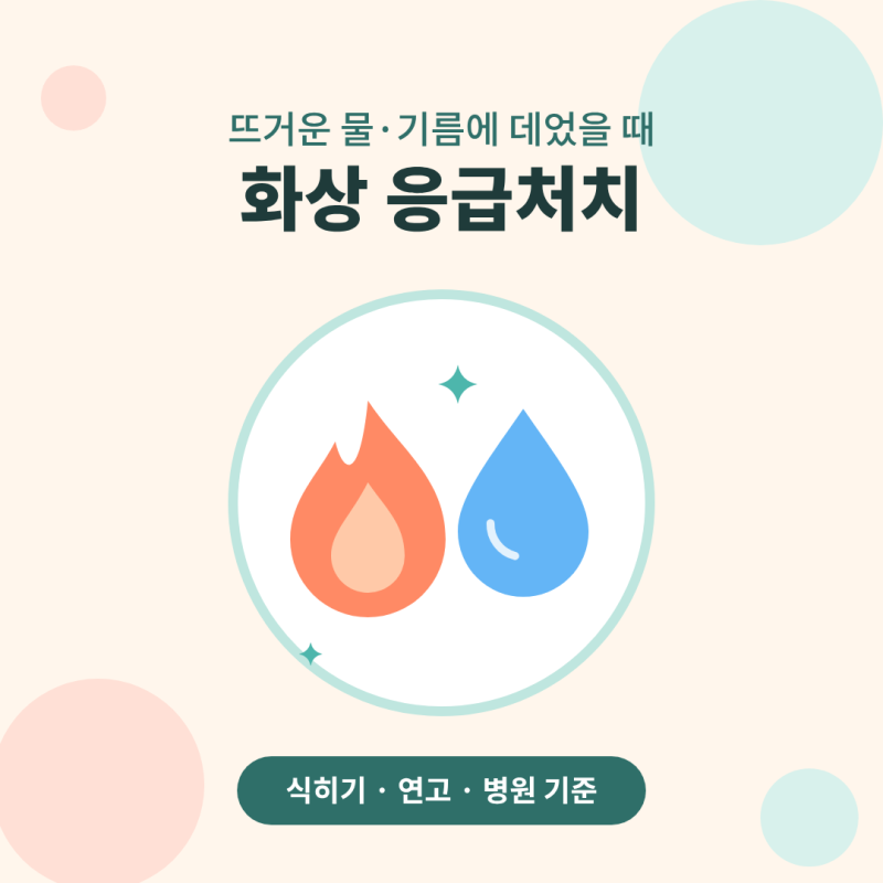화상 입었을 때 올바른 응급처치 단계와 화상 연고 고르는 법 총정리