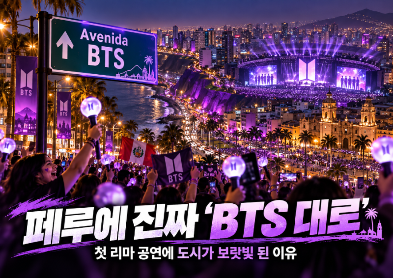 페루에 진짜 ‘BTS 대로’가 생겼다? 첫 리마 공연에 도시가 보랏빛 된 이유