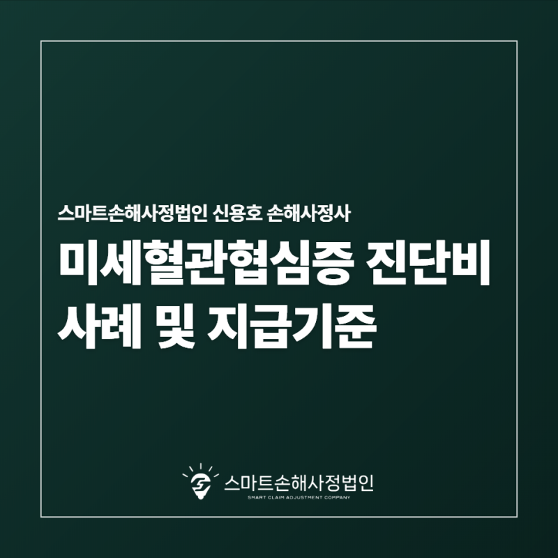 미세혈관협심증 진단비 지급사례 및 기준