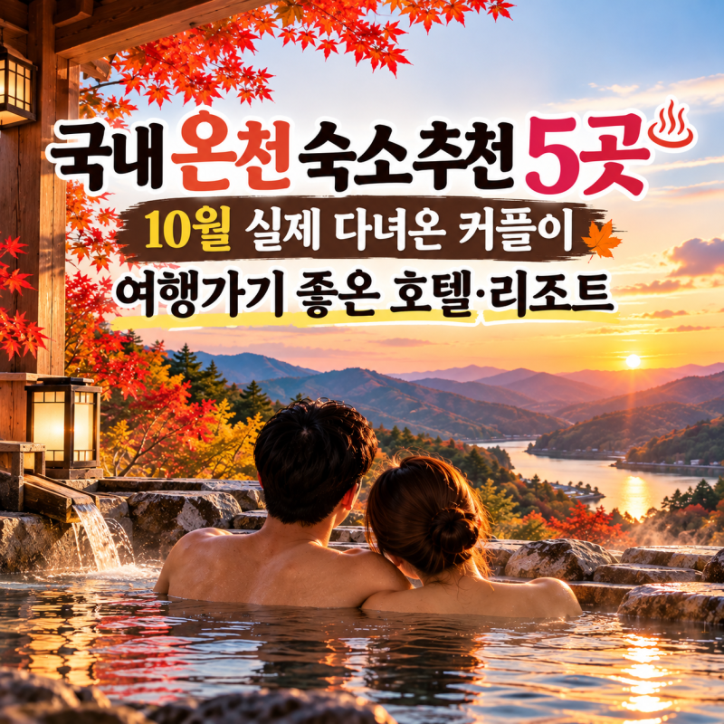 국내 온천 숙소 추천 5곳, 10월 실제 다녀온 커플이 여행 가기 좋은 호텔·리조트