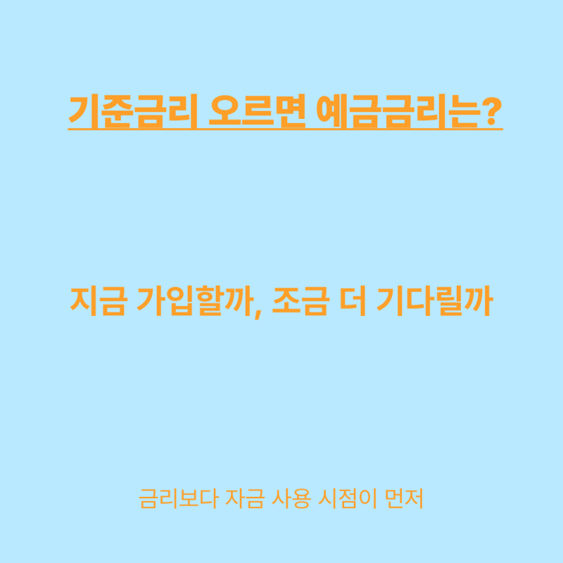 2026년 기준금리 인상하면 예금·적금 금리도 오를까 : 지금 가입할까 기다릴까