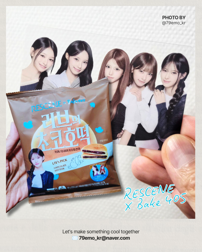 [리센느 빵] 리브 초코호떡 CU 리센느 포토카드 5명 한 번에! 405베이크 영양성분·가격·솔직후....