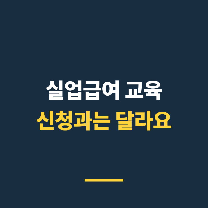 실업급여 온라인교육을 들으면, 수급자격 신청도 끝난 걸까요?